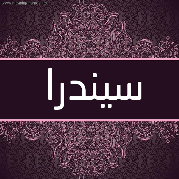 شكل 4 صوره زخرفة عربي للإسم بخط عريض صورة اسم سيندرا sindra