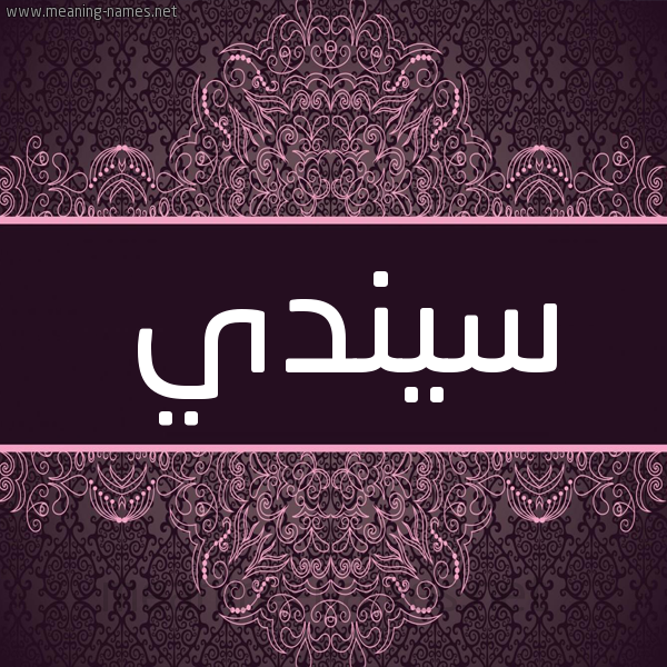 شكل 4 صوره زخرفة عربي للإسم بخط عريض صورة اسم سيندي sindi شكل 4 صوره زخرفة عربي للإسم بخط عريض صورة اسم سيندي sindi