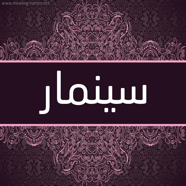 شكل 4 صوره زخرفة عربي للإسم بخط عريض صورة اسم سينمار Sinmar