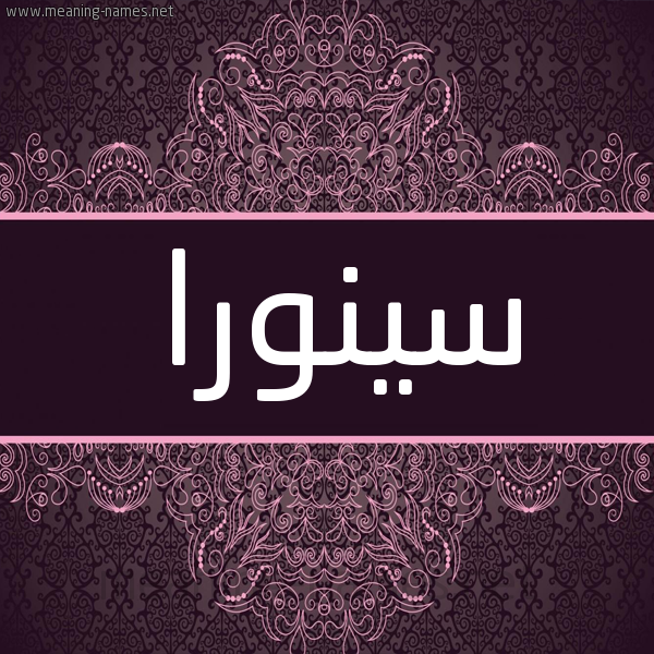 شكل 4 صوره زخرفة عربي للإسم بخط عريض صورة اسم سينورا sinora شكل 4 صوره زخرفة عربي للإسم بخط عريض صورة اسم سينورا sinora