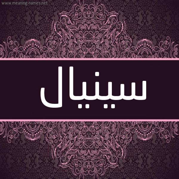 شكل 4 صوره زخرفة عربي للإسم بخط عريض صورة اسم سينيال Sinal شكل 4 صوره زخرفة عربي للإسم بخط عريض صورة اسم سينيال Sinal