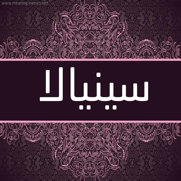 شكل 4 صوره زخرفة عربي للإسم بخط عريض صورة اسم سينيالا Sinala شكل 4 صوره زخرفة عربي للإسم بخط عريض صورة اسم سينيالا Sinala