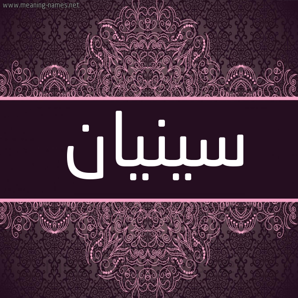 شكل 4 صوره زخرفة عربي للإسم بخط عريض صورة اسم سينيان Sinan شكل 4 صوره زخرفة عربي للإسم بخط عريض صورة اسم سينيان Sinan