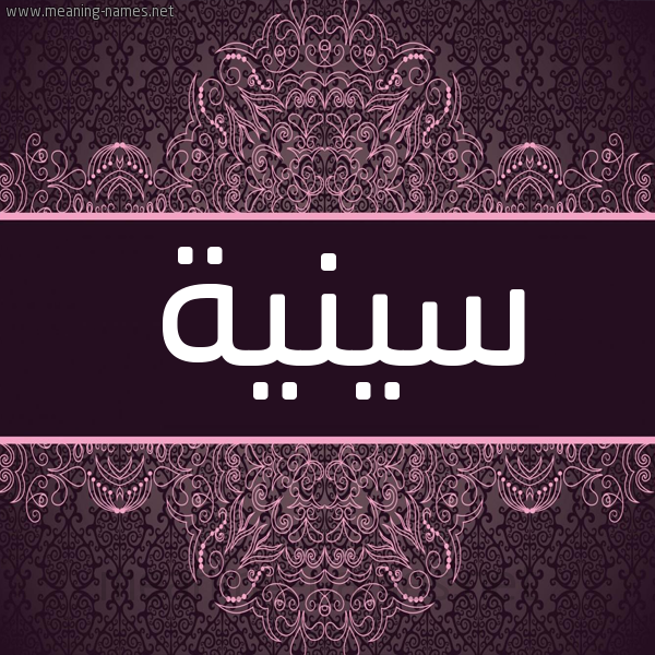 شكل 4 صوره زخرفة عربي للإسم بخط عريض صورة اسم سينية Saneyyah شكل 4 صوره زخرفة عربي للإسم بخط عريض صورة اسم سينية Saneyyah