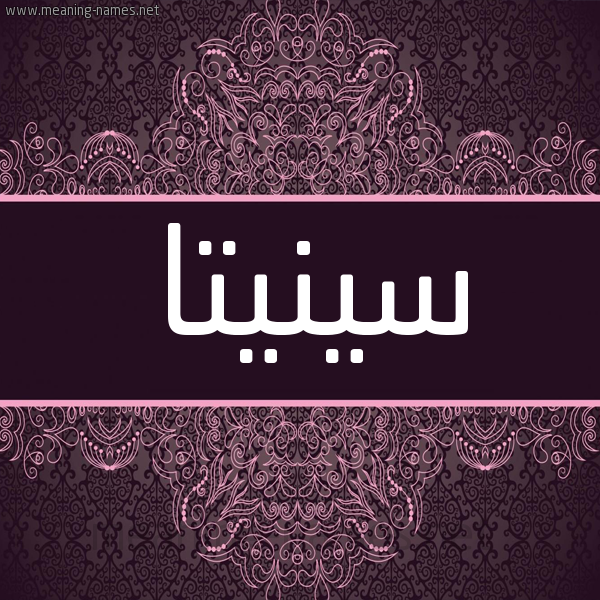 شكل 4 صوره زخرفة عربي للإسم بخط عريض صورة اسم سينيتا Cinta شكل 4 صوره زخرفة عربي للإسم بخط عريض صورة اسم سينيتا Cinta