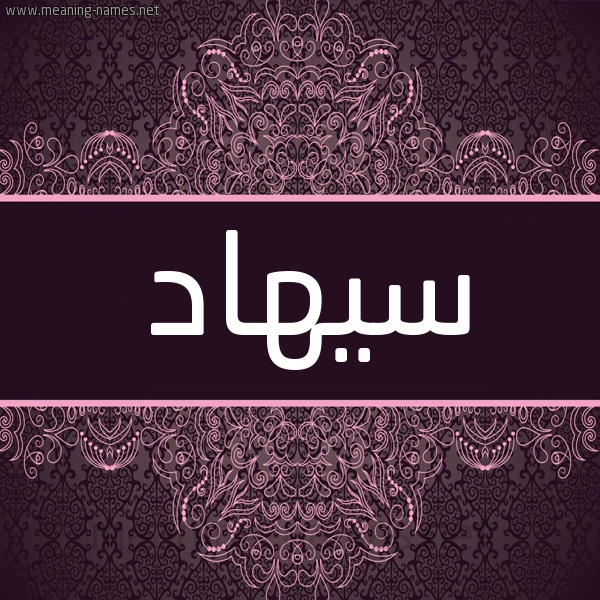 شكل 4 صوره زخرفة عربي للإسم بخط عريض صورة اسم سيهاد Suhad شكل 4 صوره زخرفة عربي للإسم بخط عريض صورة اسم سيهاد Suhad
