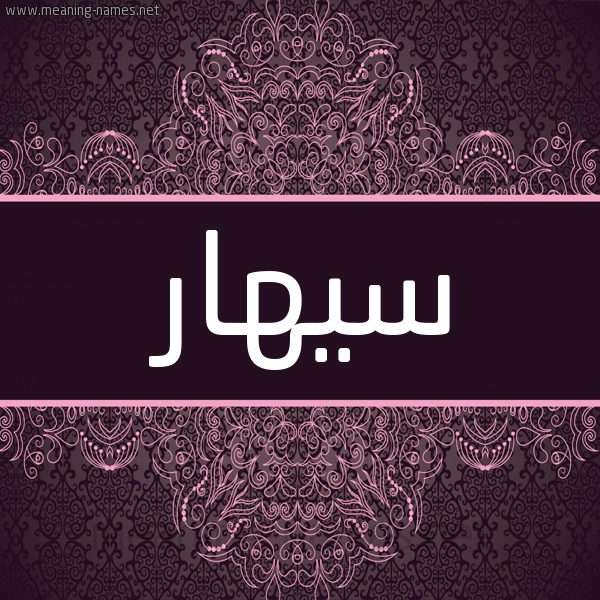 شكل 4 صوره زخرفة عربي للإسم بخط عريض صورة اسم سيهار sihar شكل 4 صوره زخرفة عربي للإسم بخط عريض صورة اسم سيهار sihar