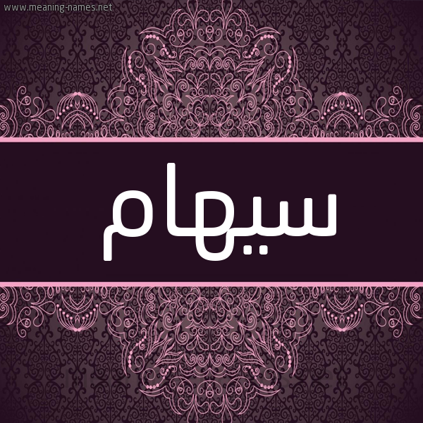 شكل 4 صوره زخرفة عربي للإسم بخط عريض صورة اسم سيهام Siham شكل 4 صوره زخرفة عربي للإسم بخط عريض صورة اسم سيهام Siham