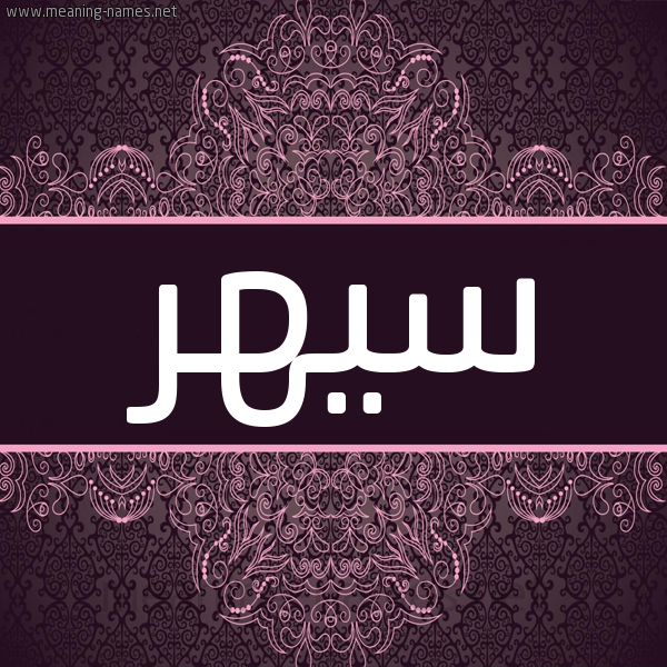 شكل 4 صوره زخرفة عربي للإسم بخط عريض صورة اسم سيهر Sahar شكل 4 صوره زخرفة عربي للإسم بخط عريض صورة اسم سيهر Sahar
