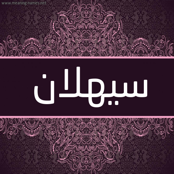 شكل 4 صوره زخرفة عربي للإسم بخط عريض صورة اسم سيهلان Sahlan شكل 4 صوره زخرفة عربي للإسم بخط عريض صورة اسم سيهلان Sahlan