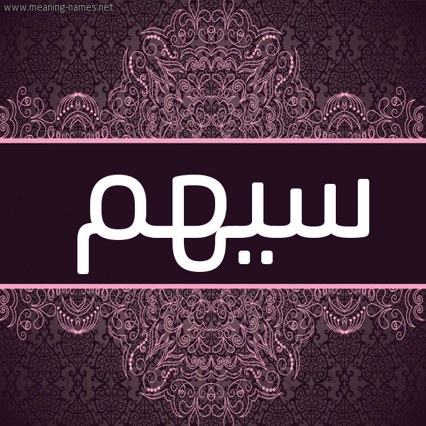 شكل 4 صوره زخرفة عربي للإسم بخط عريض صورة اسم سيهم Sahm شكل 4 صوره زخرفة عربي للإسم بخط عريض صورة اسم سيهم Sahm