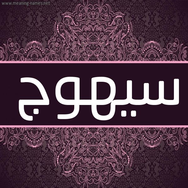 شكل 4 صوره زخرفة عربي للإسم بخط عريض صورة اسم سيهوج Syhwj شكل 4 صوره زخرفة عربي للإسم بخط عريض صورة اسم سيهوج Syhwj