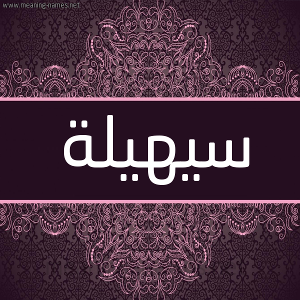 شكل 4 صوره زخرفة عربي للإسم بخط عريض صورة اسم سيهيلة Suhaila شكل 4 صوره زخرفة عربي للإسم بخط عريض صورة اسم سيهيلة Suhaila