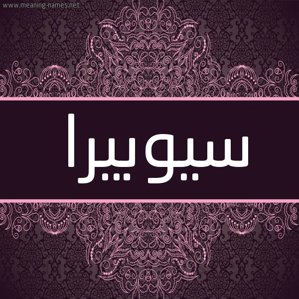 شكل 4 صوره زخرفة عربي للإسم بخط عريض صورة اسم سيوبيرا Subira شكل 4 صوره زخرفة عربي للإسم بخط عريض صورة اسم سيوبيرا Subira