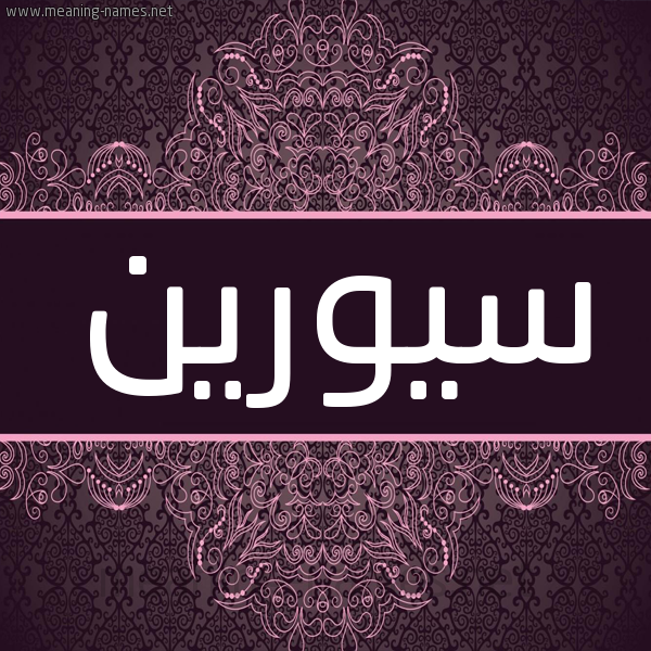 شكل 4 صوره زخرفة عربي للإسم بخط عريض صورة اسم سيورين Soren شكل 4 صوره زخرفة عربي للإسم بخط عريض صورة اسم سيورين Soren