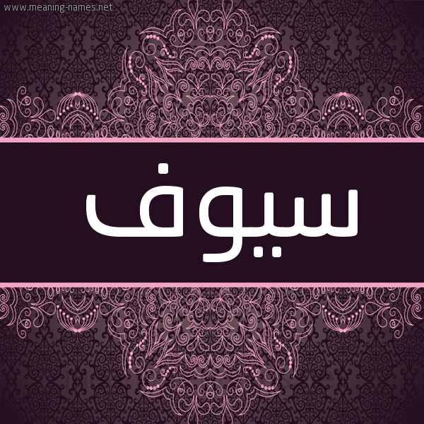 شكل 4 صوره زخرفة عربي للإسم بخط عريض صورة اسم سيوف Sywf شكل 4 صوره زخرفة عربي للإسم بخط عريض صورة اسم سيوف Sywf