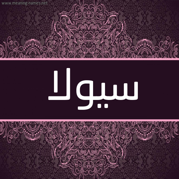 شكل 4 صوره زخرفة عربي للإسم بخط عريض صورة اسم سيولا Sola شكل 4 صوره زخرفة عربي للإسم بخط عريض صورة اسم سيولا Sola