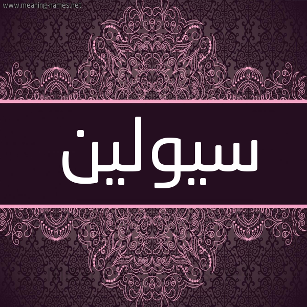 شكل 4 صوره زخرفة عربي للإسم بخط عريض صورة اسم سيولين Soleen شكل 4 صوره زخرفة عربي للإسم بخط عريض صورة اسم سيولين Soleen