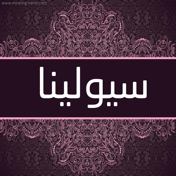 شكل 4 صوره زخرفة عربي للإسم بخط عريض صورة اسم سيولينا Solina شكل 4 صوره زخرفة عربي للإسم بخط عريض صورة اسم سيولينا Solina