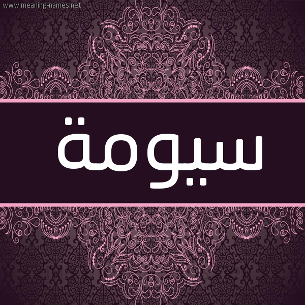 شكل 4 صوره زخرفة عربي للإسم بخط عريض صورة اسم سيومة Suma شكل 4 صوره زخرفة عربي للإسم بخط عريض صورة اسم سيومة Suma