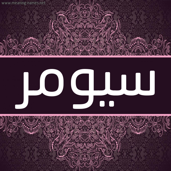 شكل 4 صوره زخرفة عربي للإسم بخط عريض صورة اسم سيومر Somar شكل 4 صوره زخرفة عربي للإسم بخط عريض صورة اسم سيومر Somar