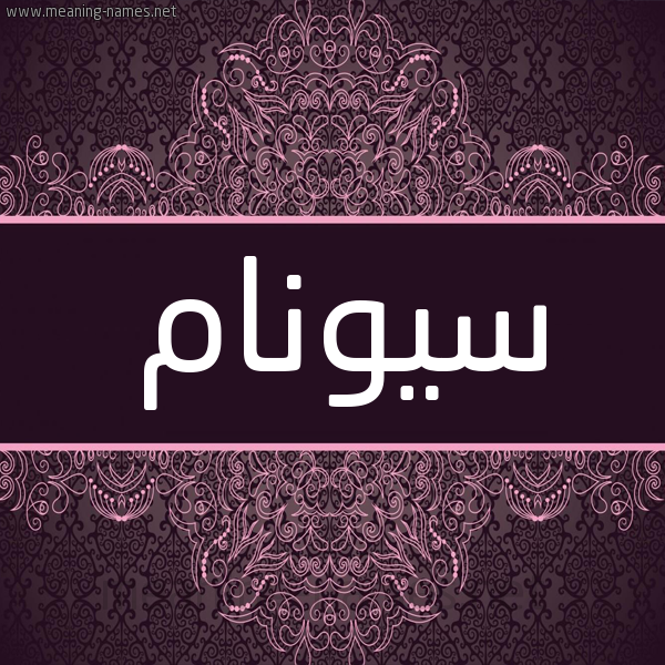 شكل 4 صوره زخرفة عربي للإسم بخط عريض صورة اسم سيونام Sonam شكل 4 صوره زخرفة عربي للإسم بخط عريض صورة اسم سيونام Sonam