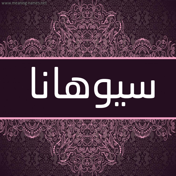 شكل 4 صوره زخرفة عربي للإسم بخط عريض صورة اسم سيوهانا Suhana شكل 4 صوره زخرفة عربي للإسم بخط عريض صورة اسم سيوهانا Suhana