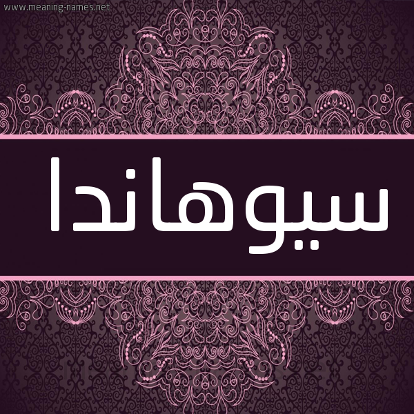 شكل 4 صوره زخرفة عربي للإسم بخط عريض صورة اسم سيوهاندا Suhanda