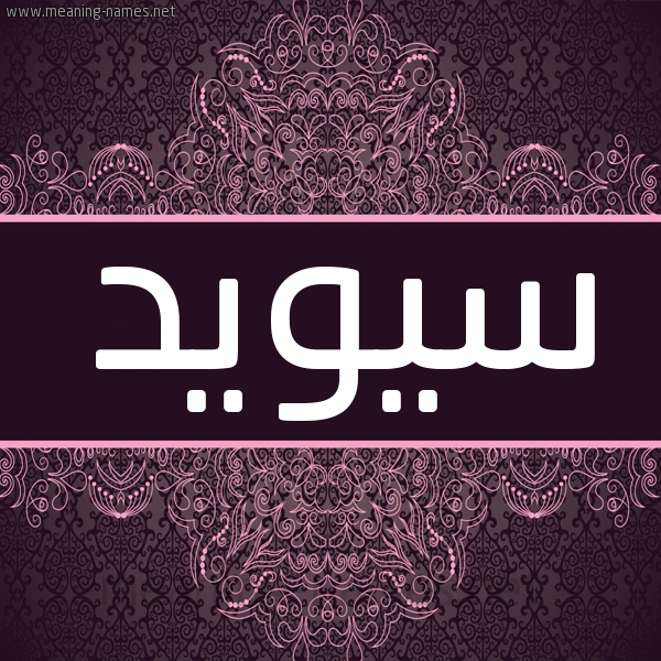 شكل 4 صوره زخرفة عربي للإسم بخط عريض صورة اسم سيويد Sweid
