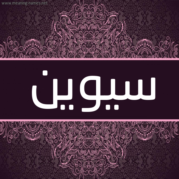 شكل 4 صوره زخرفة عربي للإسم بخط عريض صورة اسم سيوين Sween شكل 4 صوره زخرفة عربي للإسم بخط عريض صورة اسم سيوين Sween