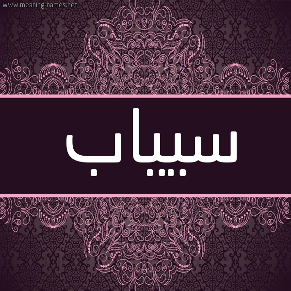 شكل 4 صوره زخرفة عربي للإسم بخط عريض صورة اسم سيياب Sayyab شكل 4 صوره زخرفة عربي للإسم بخط عريض صورة اسم سيياب Sayyab