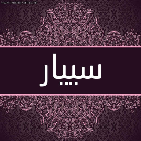 شكل 4 صوره زخرفة عربي للإسم بخط عريض صورة اسم سييار Sayar شكل 4 صوره زخرفة عربي للإسم بخط عريض صورة اسم سييار Sayar