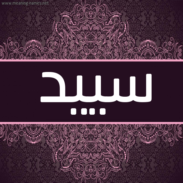 شكل 4 صوره زخرفة عربي للإسم بخط عريض صورة اسم سييد Sayed شكل 4 صوره زخرفة عربي للإسم بخط عريض صورة اسم سييد Sayed