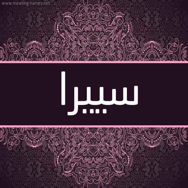 شكل 4 صوره زخرفة عربي للإسم بخط عريض صورة اسم سييرا seerA شكل 4 صوره زخرفة عربي للإسم بخط عريض صورة اسم سييرا seerA
