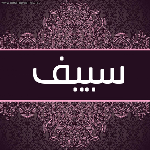 شكل 4 صوره زخرفة عربي للإسم بخط عريض صورة اسم سييف Seif شكل 4 صوره زخرفة عربي للإسم بخط عريض صورة اسم سييف Seif