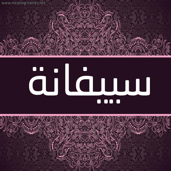 شكل 4 صوره زخرفة عربي للإسم بخط عريض صورة اسم سييفانة Saifana