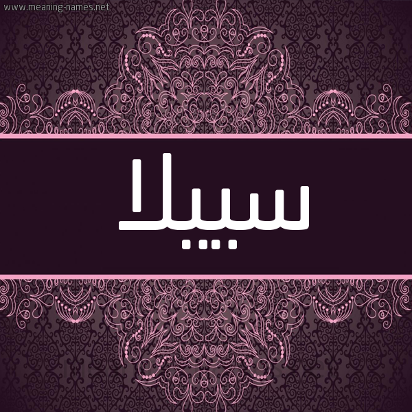 شكل 4 صوره زخرفة عربي للإسم بخط عريض صورة اسم سييلا siela شكل 4 صوره زخرفة عربي للإسم بخط عريض صورة اسم سييلا siela