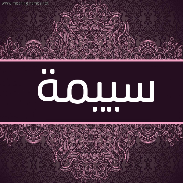 شكل 4 صوره زخرفة عربي للإسم بخط عريض صورة اسم سييمة Seema شكل 4 صوره زخرفة عربي للإسم بخط عريض صورة اسم سييمة Seema