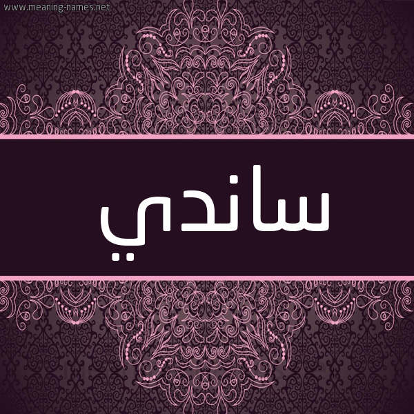 شكل 4 صوره زخرفة عربي للإسم بخط عريض صورة اسم سَانْدي Sandi شكل 4 صوره زخرفة عربي للإسم بخط عريض صورة اسم سَانْدي Sandi