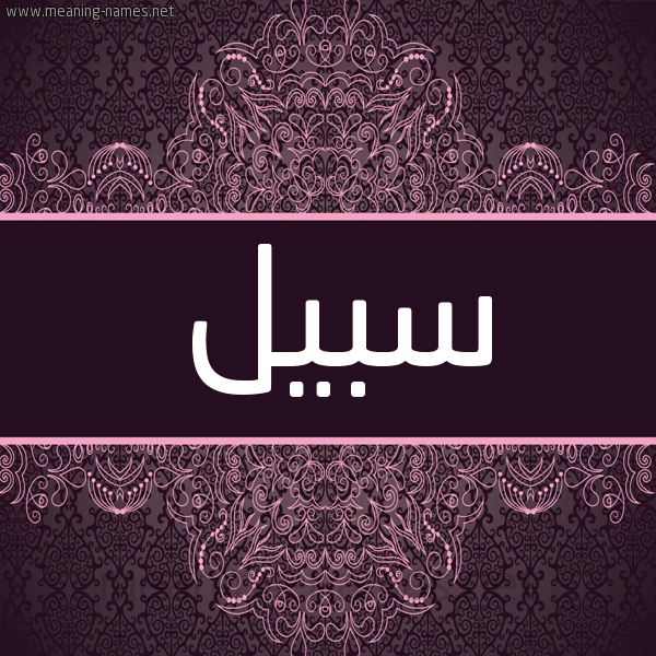 شكل 4 صوره زخرفة عربي للإسم بخط عريض صورة اسم سَبيل SABIL شكل 4 صوره زخرفة عربي للإسم بخط عريض صورة اسم سَبيل SABIL