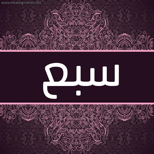 شكل 4 صوره زخرفة عربي للإسم بخط عريض صورة اسم سَبْع SABA شكل 4 صوره زخرفة عربي للإسم بخط عريض صورة اسم سَبْع SABA