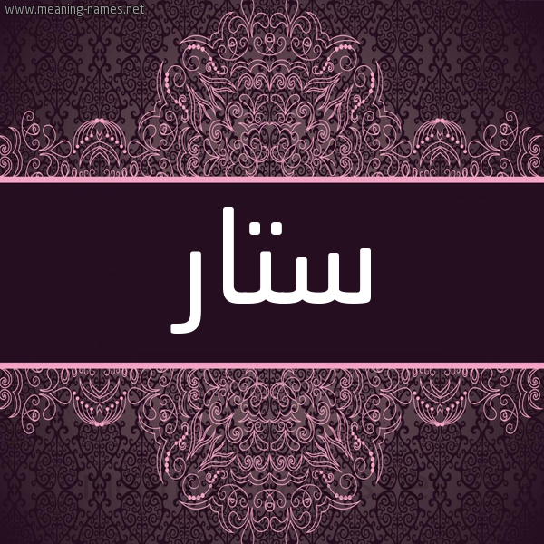 شكل 4 صوره زخرفة عربي للإسم بخط عريض صورة اسم سَتّار SATAR شكل 4 صوره زخرفة عربي للإسم بخط عريض صورة اسم سَتّار SATAR