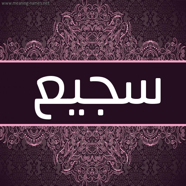 شكل 4 صوره زخرفة عربي للإسم بخط عريض صورة اسم سَجيع SAGIA