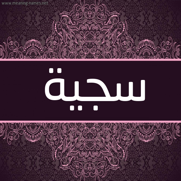 شكل 4 صوره زخرفة عربي للإسم بخط عريض صورة اسم سَجِيَّة SAGEIAH