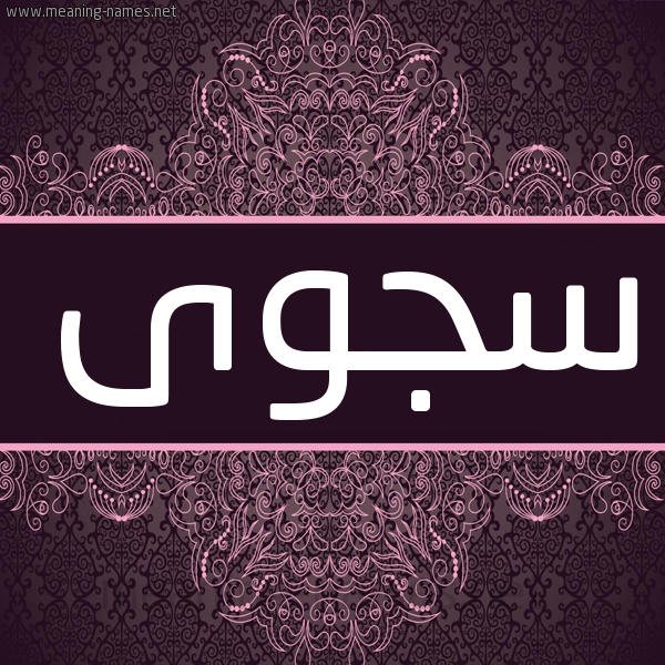 شكل 4 صوره زخرفة عربي للإسم بخط عريض صورة اسم سَجْوى SAGOA شكل 4 صوره زخرفة عربي للإسم بخط عريض صورة اسم سَجْوى SAGOA