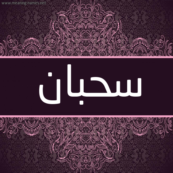 شكل 4 صوره زخرفة عربي للإسم بخط عريض صورة اسم سَحبان Sabhan