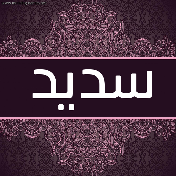 شكل 4 صوره زخرفة عربي للإسم بخط عريض صورة اسم سَديد SADID شكل 4 صوره زخرفة عربي للإسم بخط عريض صورة اسم سَديد SADID