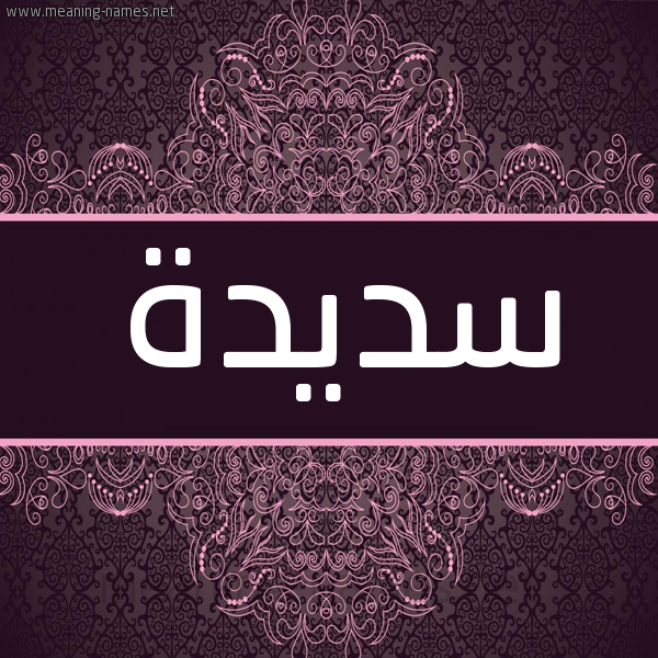 شكل 4 صوره زخرفة عربي للإسم بخط عريض صورة اسم سَديدة SADIDH شكل 4 صوره زخرفة عربي للإسم بخط عريض صورة اسم سَديدة SADIDH
