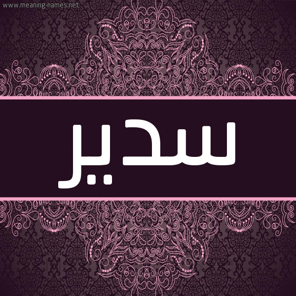 شكل 4 صوره زخرفة عربي للإسم بخط عريض صورة اسم سَدير Sadir شكل 4 صوره زخرفة عربي للإسم بخط عريض صورة اسم سَدير Sadir