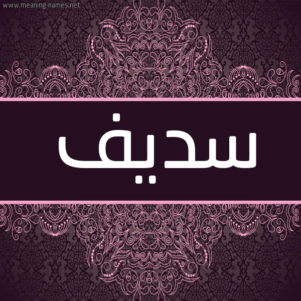 شكل 4 صوره زخرفة عربي للإسم بخط عريض صورة اسم سَديف SADIF شكل 4 صوره زخرفة عربي للإسم بخط عريض صورة اسم سَديف SADIF